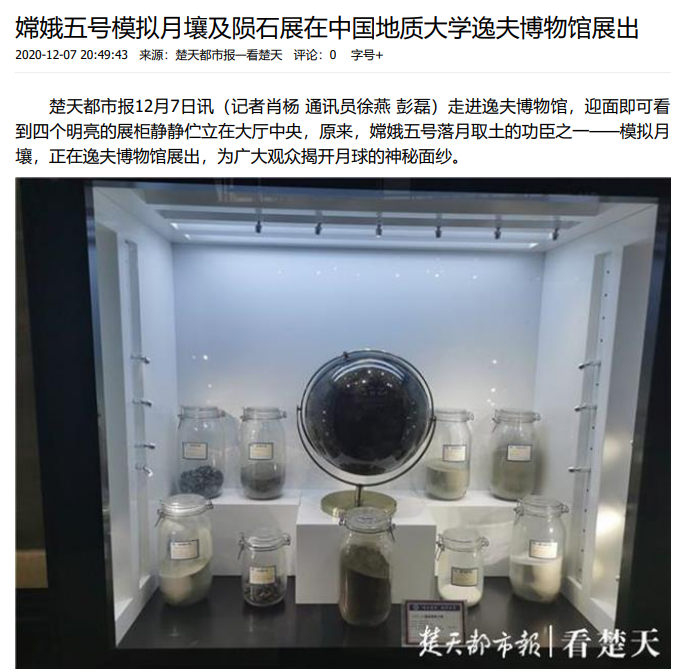 嫦娥五号模拟月壤及陨石展引起社会广泛关注-中国地质大学博物馆